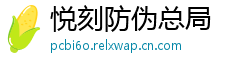 悦刻防伪总局